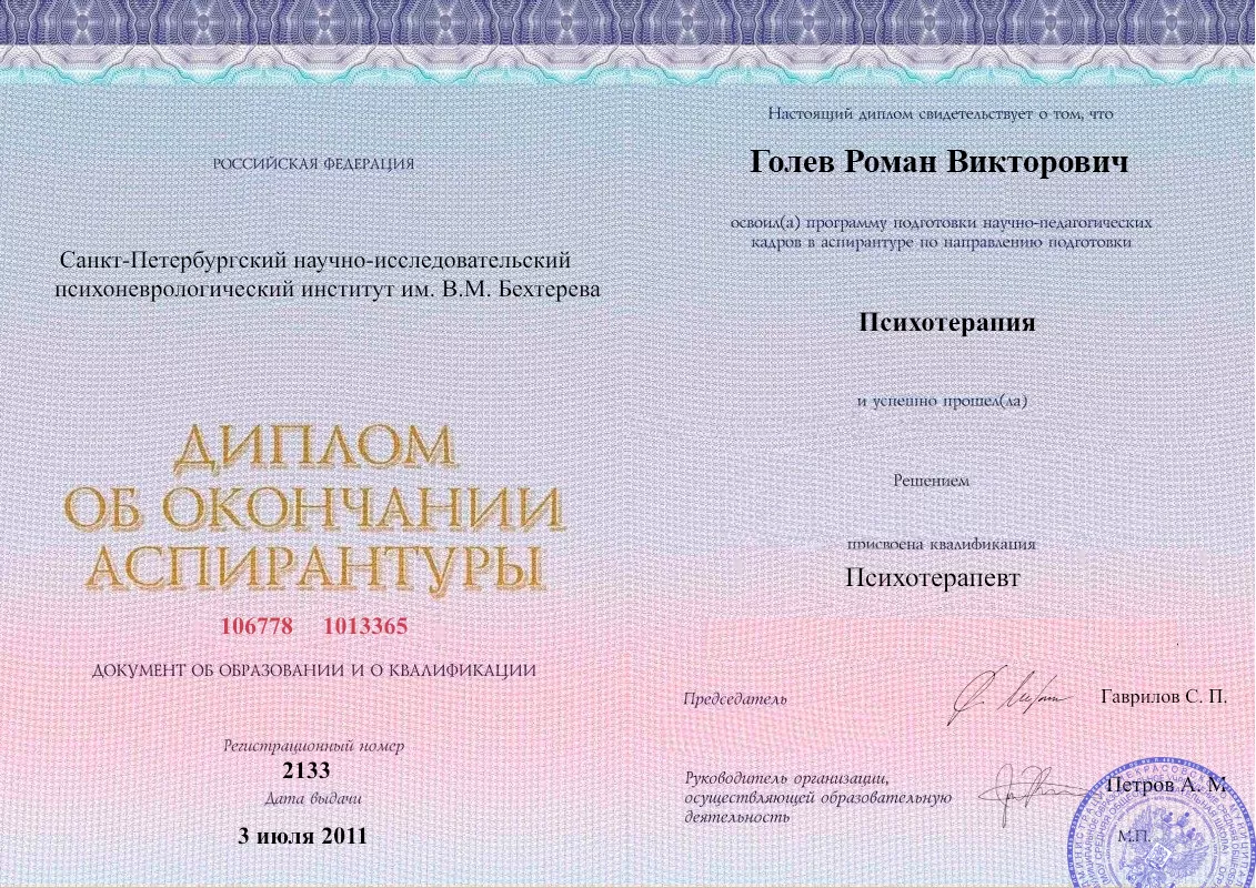 Диплом об окончании аспирантуры Голевым Романом Викторовичем наркологическая клиника в Комаричах Наше Здоровье